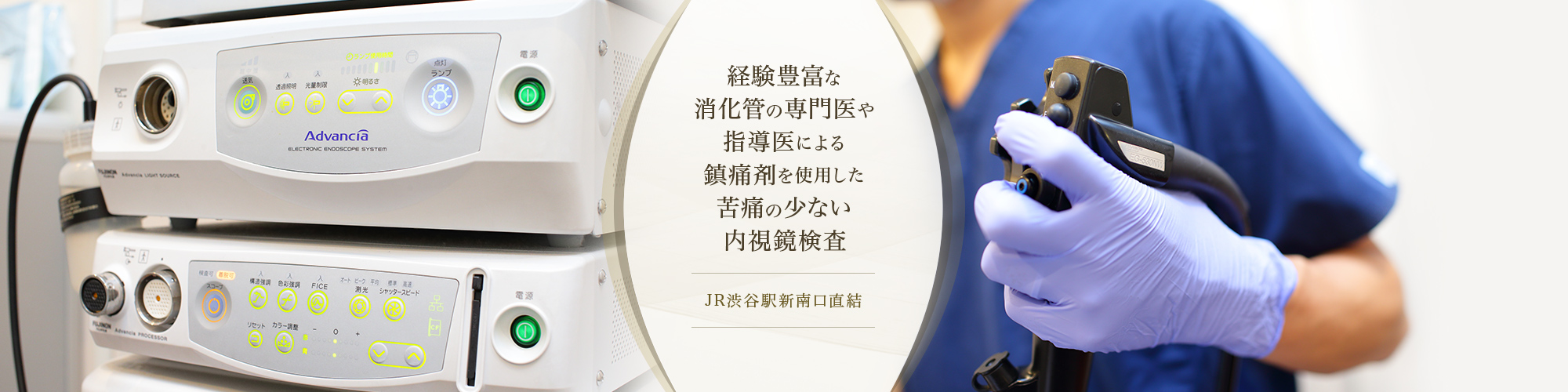 JR渋谷駅新南口直結 経験豊富な消化管の専門医や指導医による鎮痛剤を使用した苦痛の少ない内視鏡検査