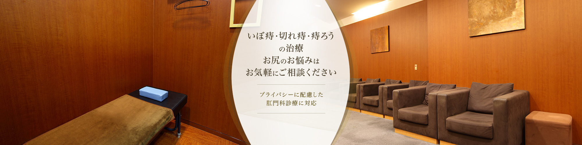 プライバシーに配慮した肛門科診療に対応 いぼ痔・切れ痔・痔ろうの治療お尻のお悩みはお気軽にご相談ください