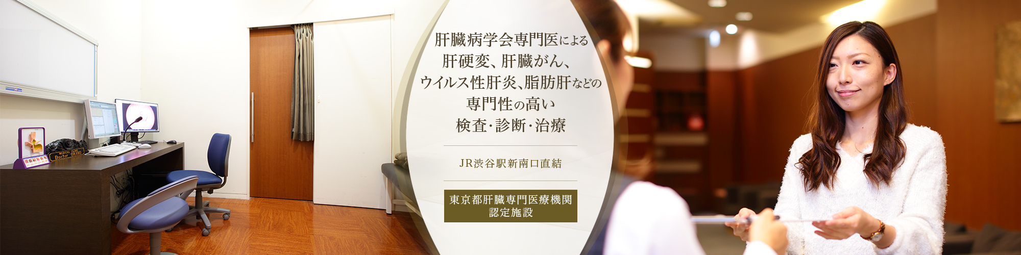 JR渋谷駅新南口直結 肝臓病学会専門医による肝硬変、肝臓がん、ウイルス性肝炎、脂肪肝などの専門性の高い検査・診断・治療