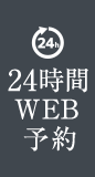 WEB予約
