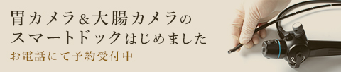 胃カメラ＆大腸カメラのスマートドックはじめました お電話にて予約受付中