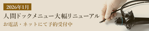 2026年1月人間ドックメニュー大幅リニューアルお電話、ネットにて予約受付中