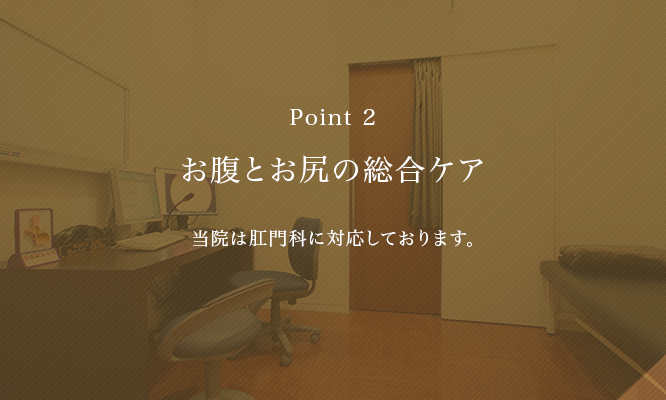 お尻とお腹の総合ケア 当院は肛門科に対応しております。