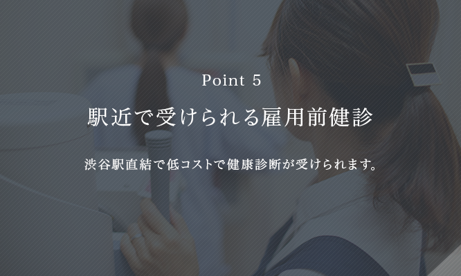 駅近で受けられる雇用前健診 渋谷駅直結で低コストで健康診断が受けられます。