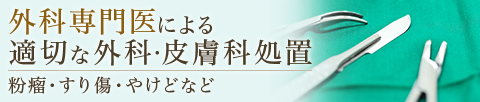 外科専門医による適切な外科・皮膚科処置 粉瘤・すり傷・やけどなど